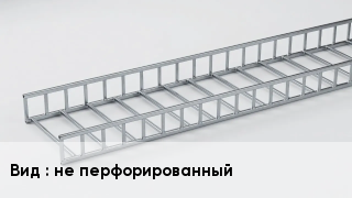 Кабельный лоток не перфорированный